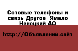 Сотовые телефоны и связь Другое. Ямало-Ненецкий АО